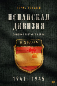 Книга Испанская дивизия – союзник Третьего рейха. 1941–1945 гг.