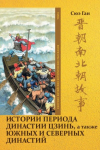 Книга Истории периода династии Цзинь, а также Южных и Северных династий. Том 6