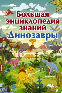 Книга Большая энциклопедия знаний. Динозавры