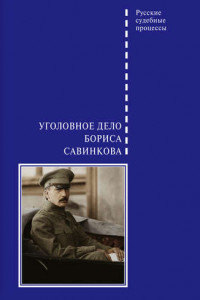Книга Уголовное дело Бориса Савинкова