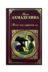 Книга Влечёт меня старинный слог