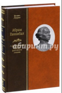 Книга Абрам Ганнибал. Африканский прадед русского гения