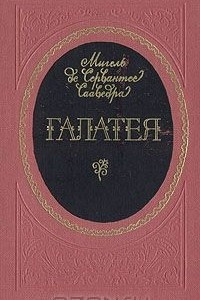 Книга Галатея