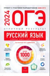 Книга ОГЭ-2024. Русский язык. Отличный результат. Учебная книга