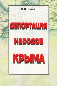 Книга Депортация народов Крыма (+ карта)