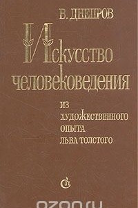 Книга Искусство человековедения . Из художественного опыта Льва Толстого