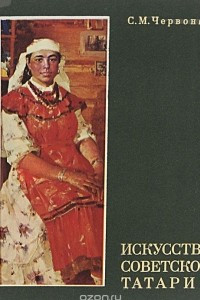 Книга Искусство Советской Татарии