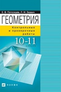 Книга Геометрия. Контрольные и проверочные работы. 10?11 классы