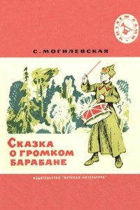 Сказка о громком барабане читательский дневник