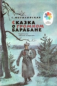 Сказка о громком барабане читательский дневник