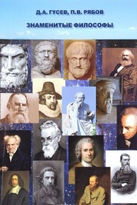 Книга Знаменитые философы
