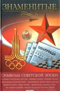 Книга Знаменитые символы советской эпохи