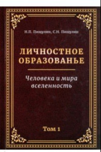 Книга Личностное образованье. Человека и мира вселенность. Том 1