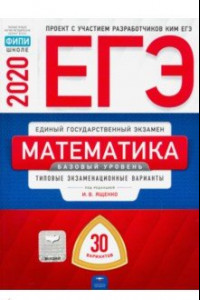 Книга ЕГЭ-20 Математика. Базовый уровень. Типовые экзаменационные варианты. 30 вариантов