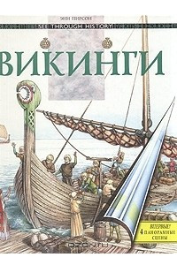Книга Викинги