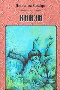 Книга Винзи