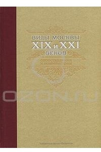 Книга Виды Москвы XIX и XXI веков. Сопоставления и комментарии