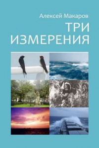 Книга Три измерения. Сборник рассказов