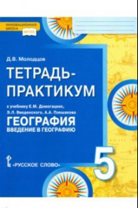 Книга География. Введение в географию. 5 класс. Тетрадь-практикум. ФГОС