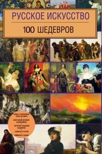 Книга Русское искусство. 100 шедевров