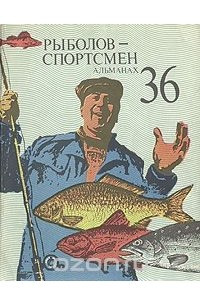 Книга Рыболов-спортсмен 36