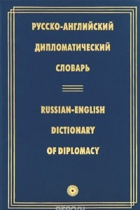 Книга Русско-английский дипломатический словарь / Russian-English Dictionary of Diplomacy