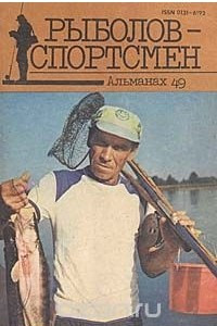 Книга Рыболов-спортсмен 49