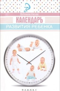 Книга Календарь развития ребенка
