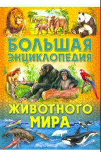 Книга Большая энциклопедия животного мира