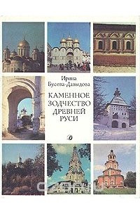 Книга Каменное зодчество древней Руси