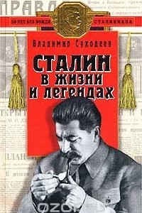 Книга Сталин в жизни и легендах
