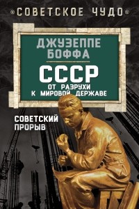 Книга СССР: от разрухи к мировой державе. Советский прорыв