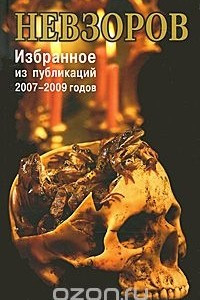 Книга А. Невзоров. Избранное из публикаций 2007-2009 годов
