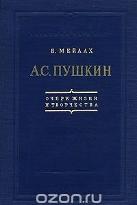 Книга А. С. Пушкин. Очерк жизни и творчества