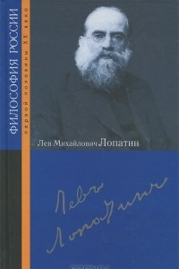 Книга Лев Михайлович Лопатин