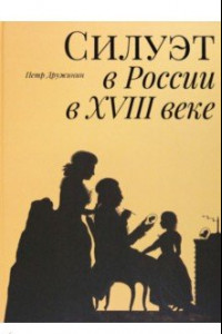 Книга Силуэт в России в XVIII веке