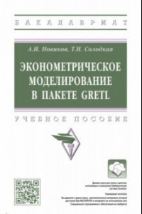 Книга Эконометрическое моделирование в пакете GRETL. Учебное пособие