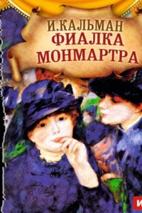 Книга Фиалка Монмартра (оперетта)