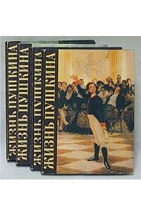 Книга Жизнь Пушкина. Комплект из четырех книг