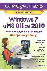 Книга Windows 7 и Office 2010. Компьютер для начинающих. Завтра на работу