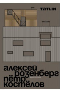 Книга Архитекторы Алексей Розенберг и Пётр Костёлов