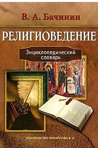 Книга Религиоведение. Энциклопедический словарь