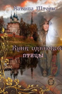 Книга Крик одинокой птицы