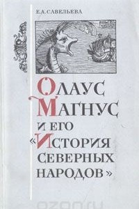 Книга Олаус Магнус и его 