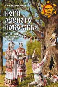 Книга Боги лесного Заволжья. Путешествие по старым русским рубежам