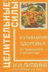 Книга Кулинария здоровья: от принципов - к рецептам