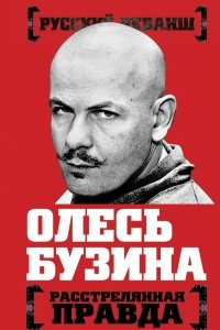 Книга Олесь Бузина. Расстрелянная правда
