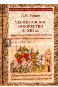 Книга Черниговское княжество Х-ХIII вв. Избранные труды