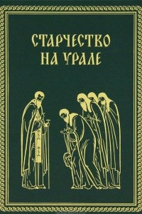 Книга Старчество на Урале