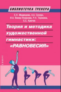 Книга Теория и методика художественной гимнастики: 